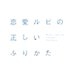 恋愛ルビの正しいふりかた【ドラマ公式】 on X