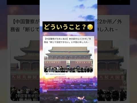 【?4万回再生?】どういうこと…？?#政治 #政治ニュース #中国 #shortsfeed #shortvideo #shorts #sns #viralvideo