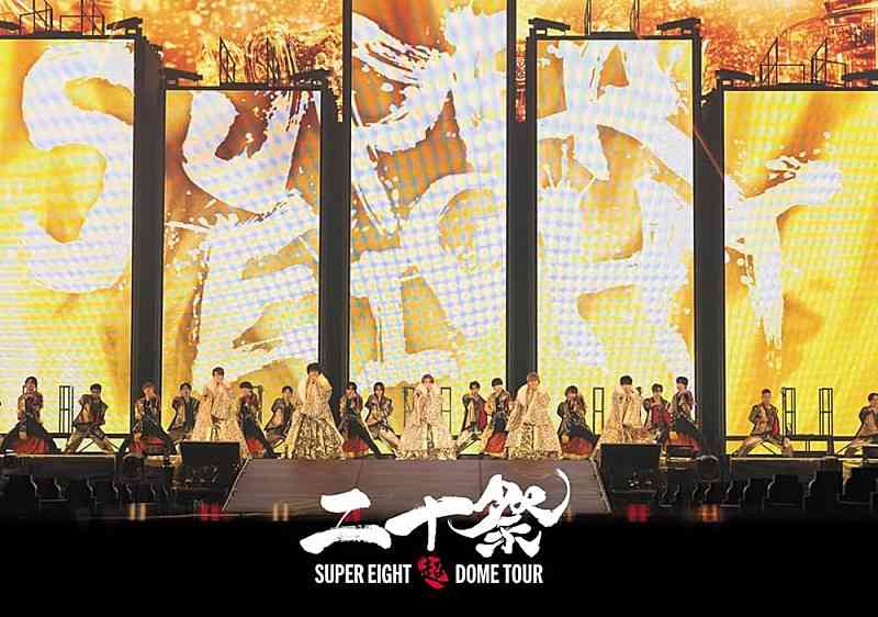 SUPER EIGHT、20周年イヤーライブ【超 DOME TOUR 二十祭】の映像作品が2025年7月音楽ビデオ・セールス首位【SoundScan Japan調べ】（Billboard JAPAN） - Yahoo!ニュース