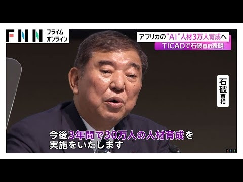 アフリカの“AI”人材3万人育成へ　TICADで石破首相が表明