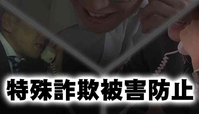 ニセ警察詐欺に注意｜兵庫県警察