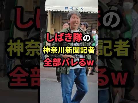 ㊗️30万再生！しばき隊の神奈川新聞記者、全部バレるw