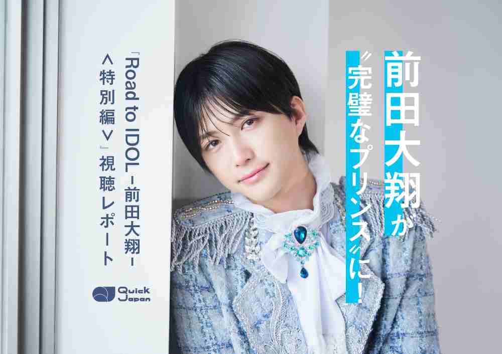 前田大翔が“完璧なプリンス”に！親友・日野健太とオーディション合宿の思い出を語り明かす【『Road to IDOL -前田大翔- ＜特別編＞』視聴レポート】 - QJWeb クイック・ジャパン ウェブ