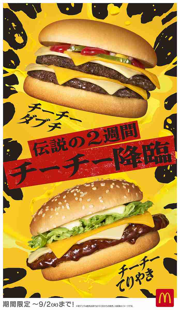 マクドナルド、新メニュー「チーチーダブチ」と「チーチーてりやき」8月20日から2週間限定で販売！加藤清史郎が「LUNA CHEE」として新TVCMに登場 - ライブドアニュース