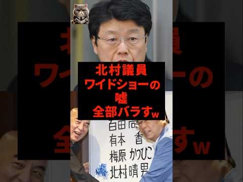 ㊗️15万再生‼︎北村晴男議員、ワイドショーの嘘全部バラすw