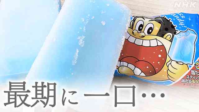 人生 最期に食べてほしい～アイスがもたらす幸せな時間～