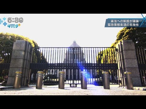 憲法への新設が議論 「緊急事態条項」の危険性