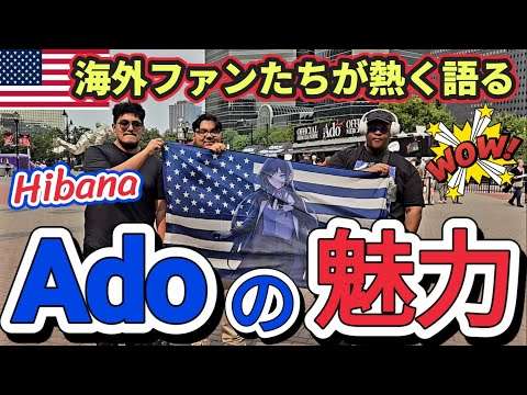 【Adoの魅力】Adoアメリカで爆発的人気 | ワールドツアー Hibana | ニューヨーク近郊