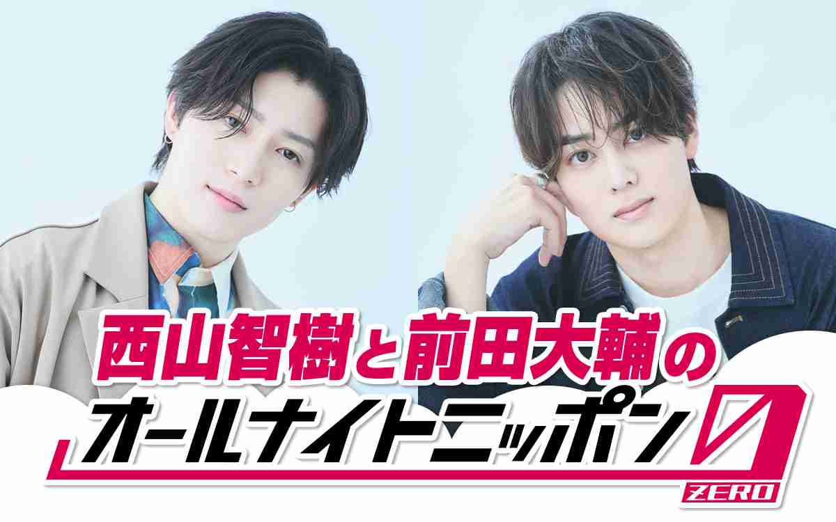 8月2日(土)は「西山智樹と前田大輔のオールナイトニッポン0(ZERO)」 | オールナイトニッポン0(zero)土曜日 - オールナイトニッポン.com ラジオAM1242+FM93 ニッポン放送