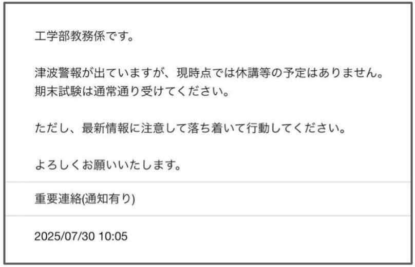 逆に何が起これば休講になるのか―。 「津波警報」に列島が揺れる中、大学の「あるメール」がSNSで物議　大学側の回答は…
