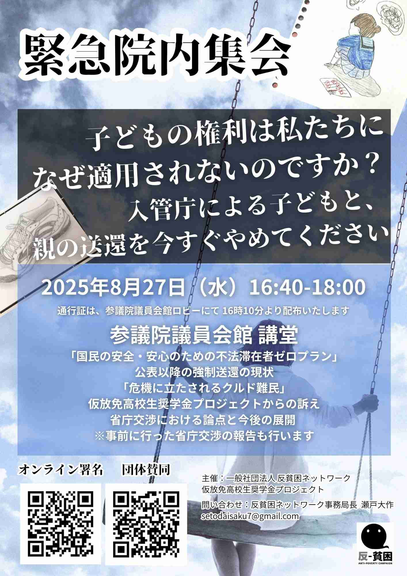 8/27緊急院内集会に参加 - 在日クルド人と共に