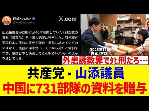 共産党・山添議員 、731部隊の資料を中国に贈与