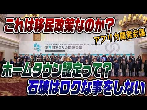 #835　ホームタウン認定は移民政策か？アフリカ開発会議で不穏な動きが