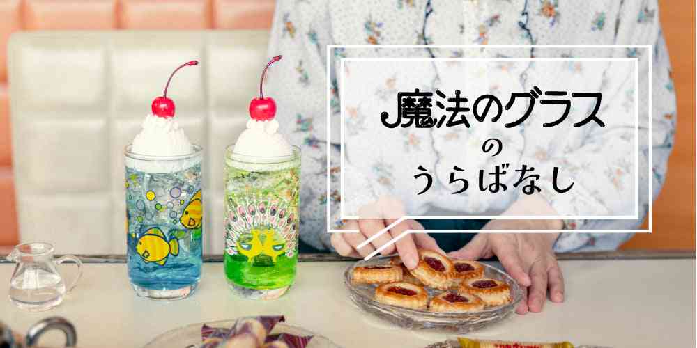 魔法のグラスのうらばなし– アデリアレトロオフィシャルショップ