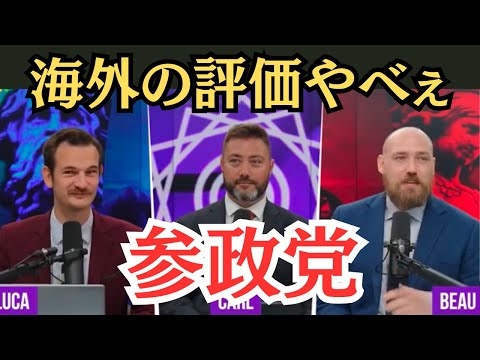 【衝撃】日本人より、参政党の存在意義がよく分かっている、イギリス人！！