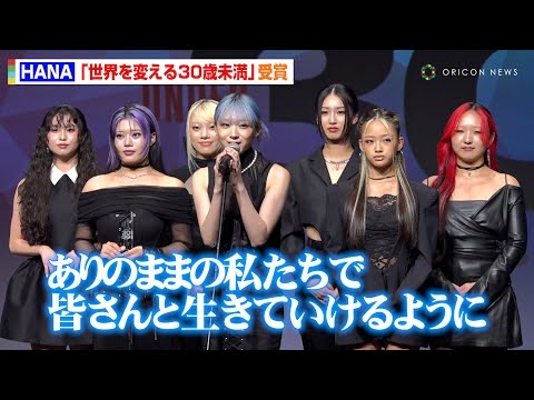 HANA、“世界を変える30歳未満”受賞に喜び「これからもありのままの私たちで」　『Forbes JAPAN 30 UNDER 30 2025』受賞者セレモニー