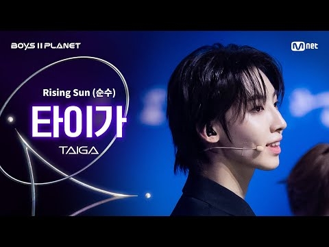 [BOYS ll PLANET/4회 직캠] 타이가 TAIGA ♬Rising Sun (순수) - 동방신기 (TVXQ!) @1vs1 계급 배틀
