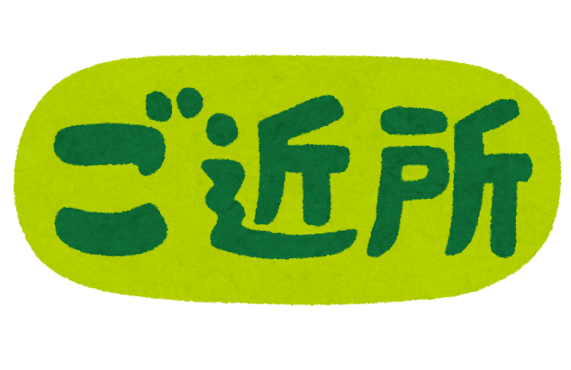 近所の人にお願い・注意、したことある人