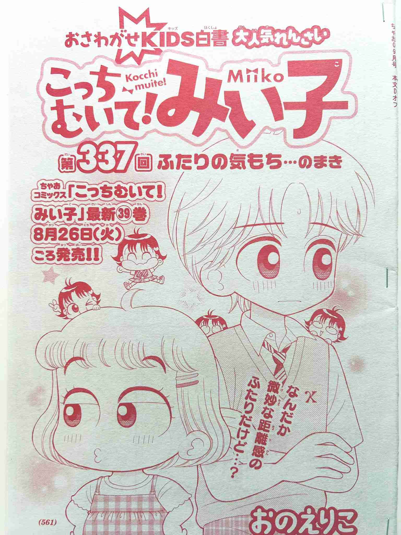 こっちむいて！みい子、好きな方