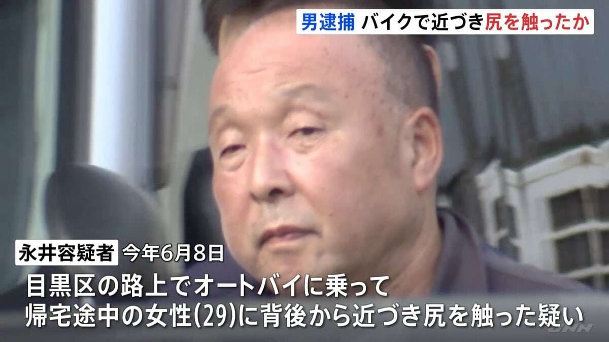 「ムラムラしたのでやった」約10分間で女性の尻触り、自身の下半身を触るなど2度卑猥な行為見せつけたか　オートバイで女性に近づき犯行　会社員の男（64）逮捕　警視庁 | TBS NEWS DIG　フォトギャラリー
