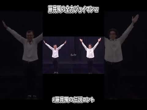 【切り抜き】藤井風の全力ジョイマンの完成度が高すぎるｗ #藤井風   #fujiikaze #music #shorts #funny