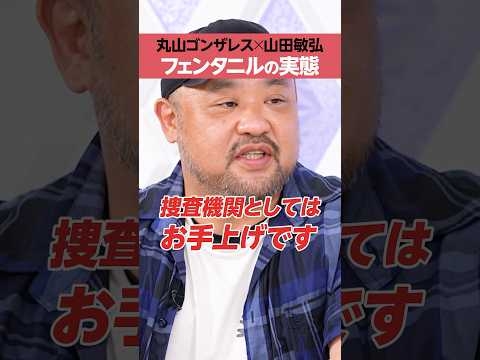 【フェンタニルの実態】「捜査官」お手上げ？《丸山ゴンザレス×スパイチャンネル山田敏弘》
