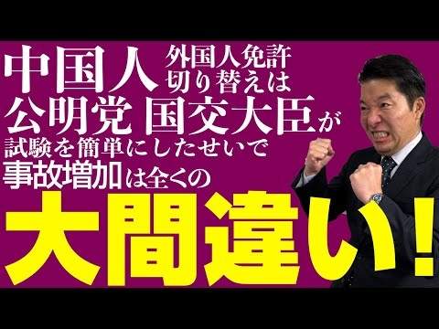 中国人「外国人免許切り替え」は公明党国交大臣が試験を簡単にしたせいで事故増加は全くの大間違い