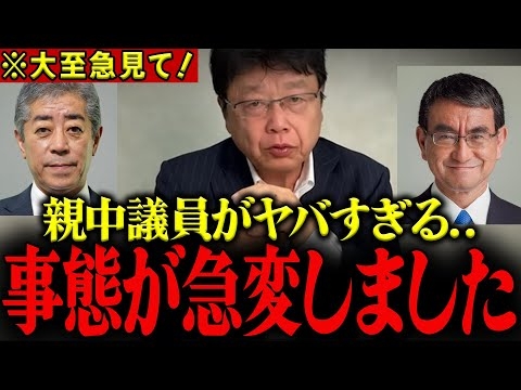 【北村弁護士】【緊急告発】河野、岩屋の中国との癒着を暴露します…日本人は覚悟して見てください… #北村晴男 #日本保守党