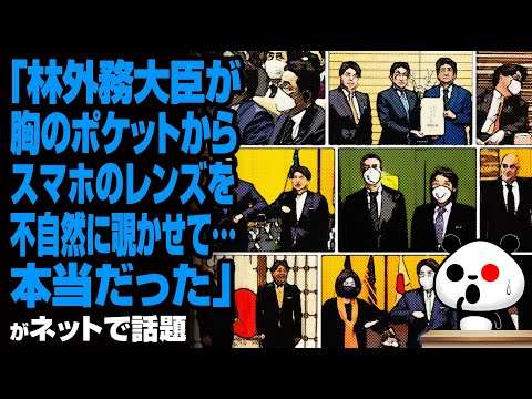 「林外務大臣が胸のポケットからスマホのレンズを不自然に覗かせて…本当だった」が話題