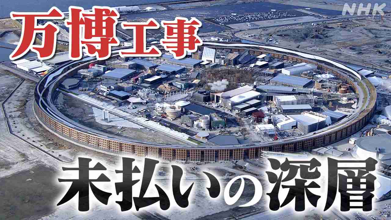 大阪・関西万博のパビリオン建設に参加した下請け業者から工事代金の未払いの訴えが相次ぎ、深層を探った | NHK 