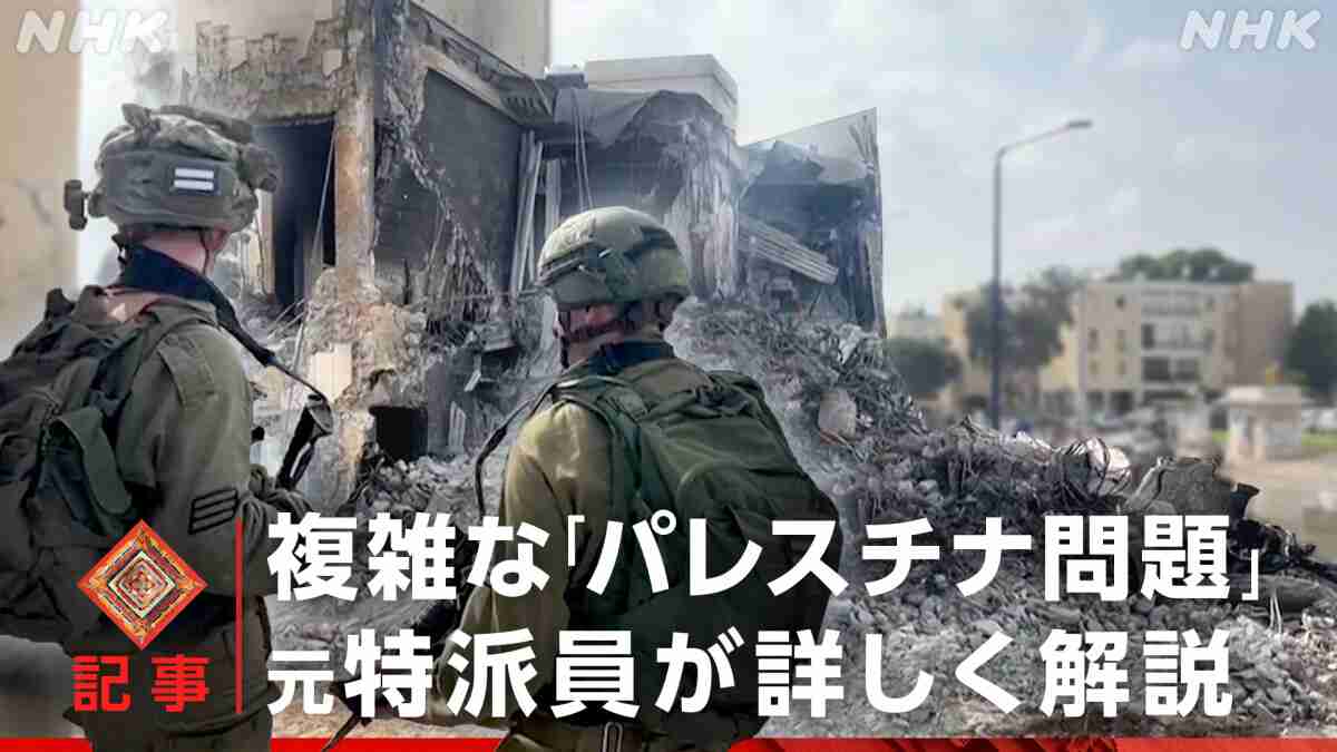 イスラエルとパレスチナ 対立のわけ パレスチナ問題 最新解説 2024年10月版 - クローズアップ現代 取材ノート - NHK みんなでプラス