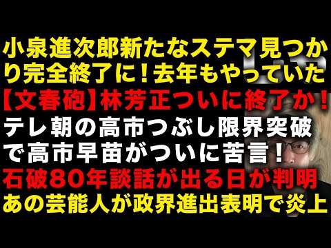 小泉進次郎の新たなステマ発見！去年もやっていたか　文春が書いた本当の林芳正がやばい　テレ朝の高市早苗つぶしが限界突破！　石破茂80年談話を諦めていなかった　あの芸能人政界進出　（TTMつよし