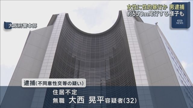 約１時間ターゲット物色→女性を約６５０ｍ尾行→商業施設の植え込みで性的暴行か　無職の３２歳男逮捕　大阪（ABCニュース） - Yahoo!ニュース