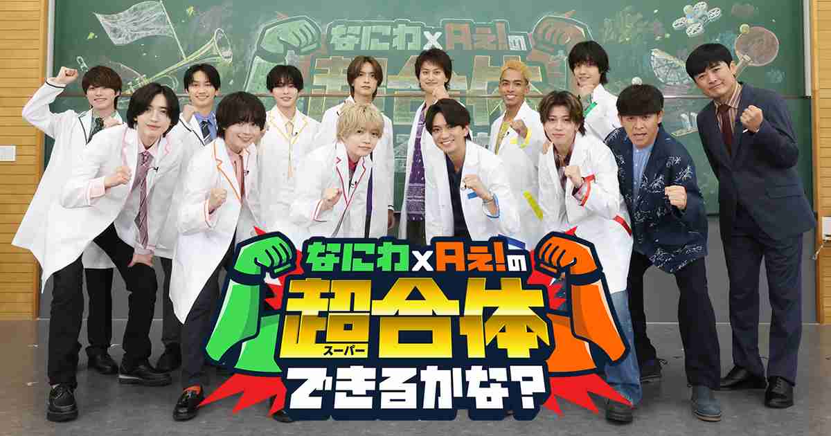 なにわ×Aぇ!の超合体できるかな？ | 関西テレビ放送 カンテレ