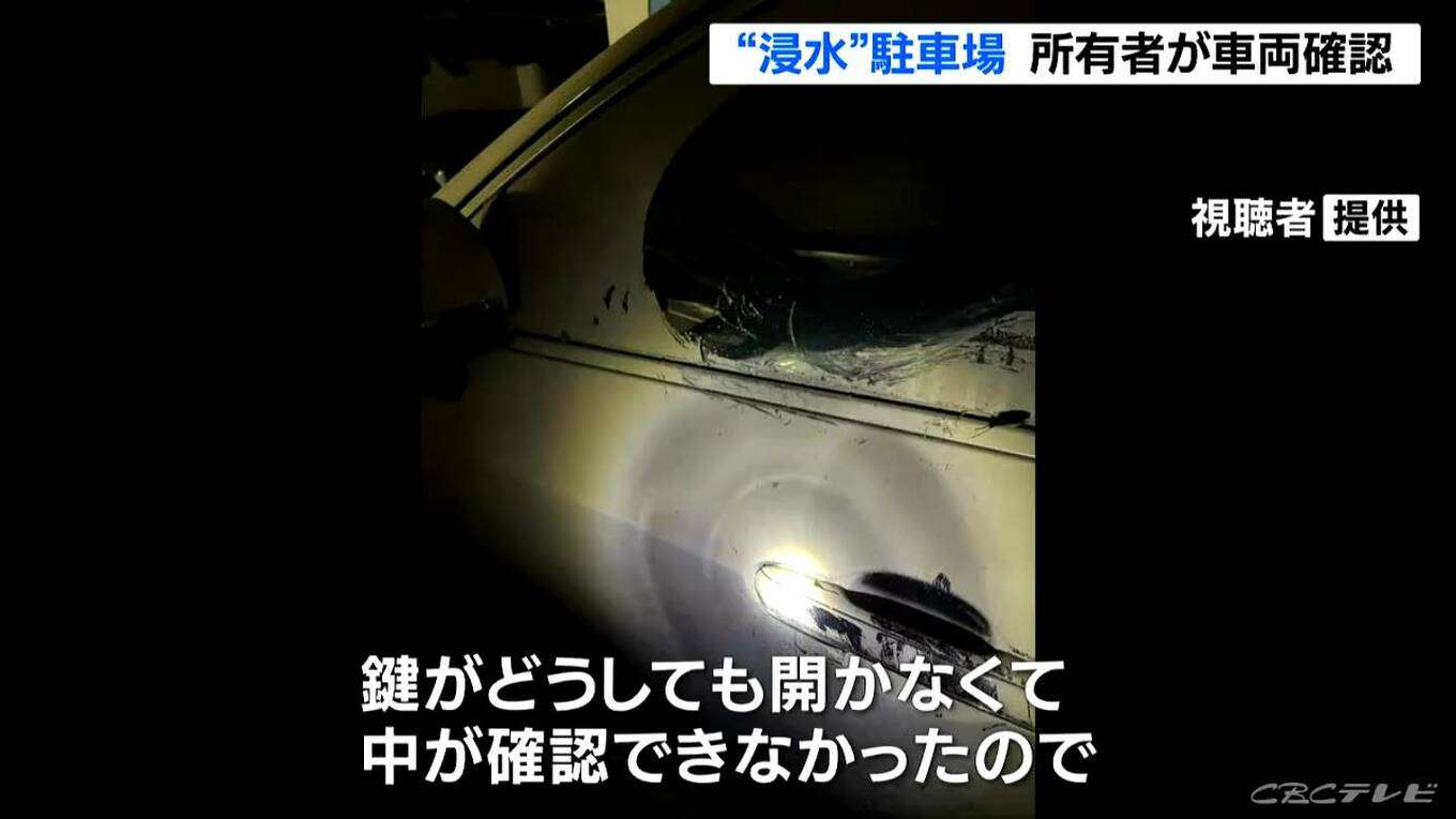 「車開けた瞬間すごい匂い…」大雨で水没した地下駐車場 車の所有者による確認作業始まる 現在も32台が不明 三重・四日市
