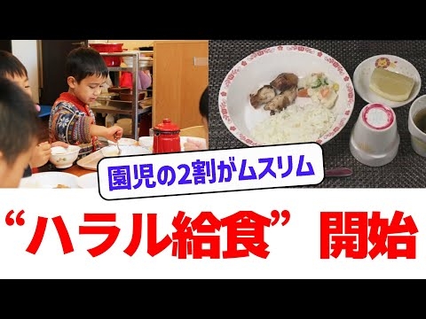 【園児の2割がムスリム】日本の保育園が変化！ムスリム園児急増でハラル対応