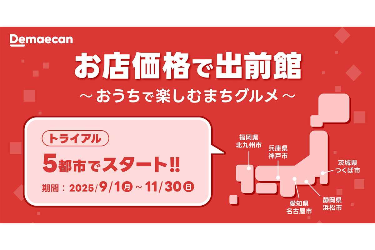 出前館、デリバリーも店頭と変わらない価格に　5都市でトライアル開始 | ENCOUNT