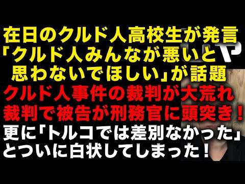 在日クルド人高校生が発言「クルド人みんなが悪いと思わないで」が話題　クルド人犯罪の裁判が大荒れに！刑務官に頭突き、親族は裁判で叫び続ける　さらに「トルコでは差別はなかった」発言まで　（TTMつよし