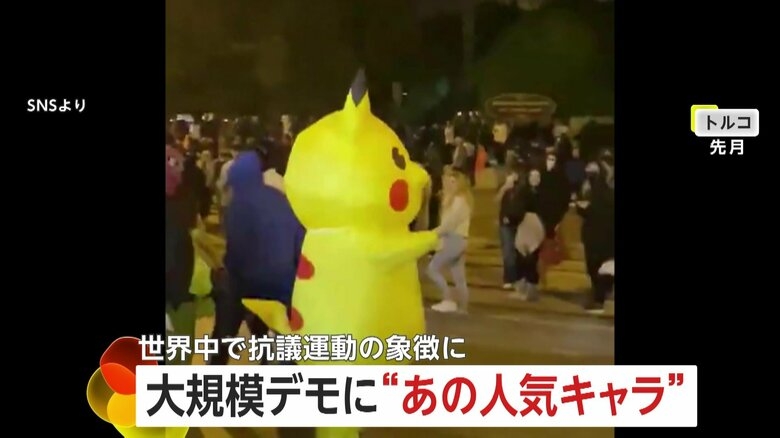 【なぜ】“ピカチュウ”が世界中で抗議運動の象徴に？着ぐるみ参加でお祭り騒ぎ　トルコ、フランス、イタリアの抗議デモになぜかピカチュウ｜FNNプライムオンライン