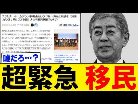 【超衝撃】「ホームタウン計画」を遥かに越える“超危険な移民計画”が明るみに出ました。