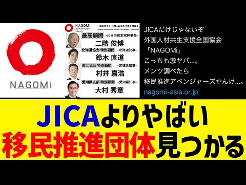 外国人材共生支援全国協会「NAGOMi」のメンツが中国大好きの移民推進アベンジャーズで笑えない件