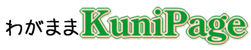 2024年6月29日 | わがままkunipage