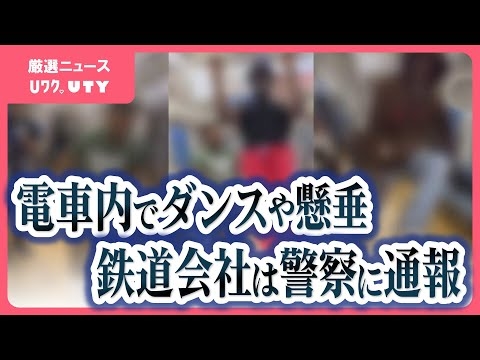 電車内でダンスや懸垂の迷惑行為　鉄道会社は法的装置も検討　動画がSNSで拡散
