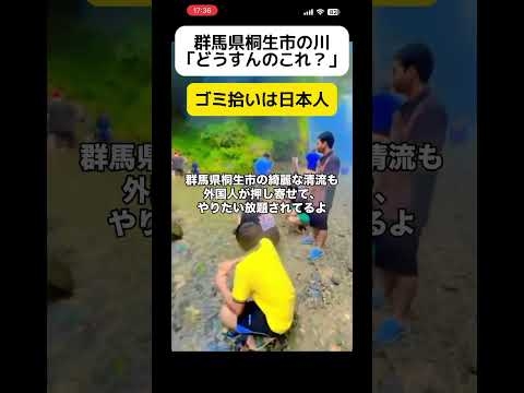 【うわ】群馬県桐生市の川、外国人が… #shorts