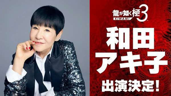 『龍が如く 極3 / 3外伝 Dark Ties』に和田アキ子さんが出演決定！一緒にプレイスポットで遊べるほか、レディースチームに参加してバトルも【TGS2025】 | インサイド