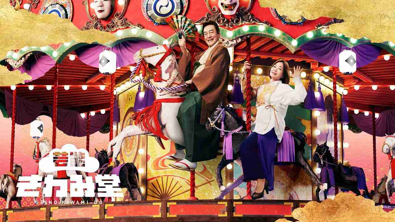 芸能きわみ堂 - NHK