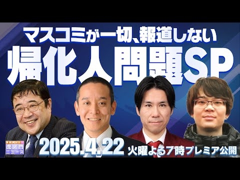 【虎ノ門ニュース 帰化人問題SP】浜田 聡 × 西岡 力 × 河合悠祐 × 徐 浩予 2025/4/22(火)
