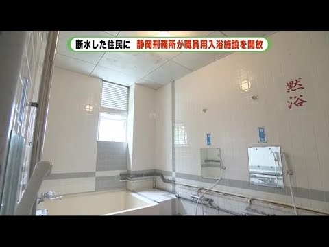 刑務所が入浴施設を住民に開放　台風で断水続く静岡市　武道訓練で使う道場の職員用