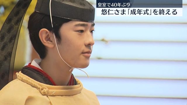 悠仁さま成年式終える　夜は両陛下も出席し“内宴”「皇室の一員としての役割果たしたい」（日テレNEWS NNN） - Yahoo!ニュース