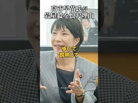 高市早苗氏が岩屋毅を恨む理由 #自民党 #総裁選 #岩屋